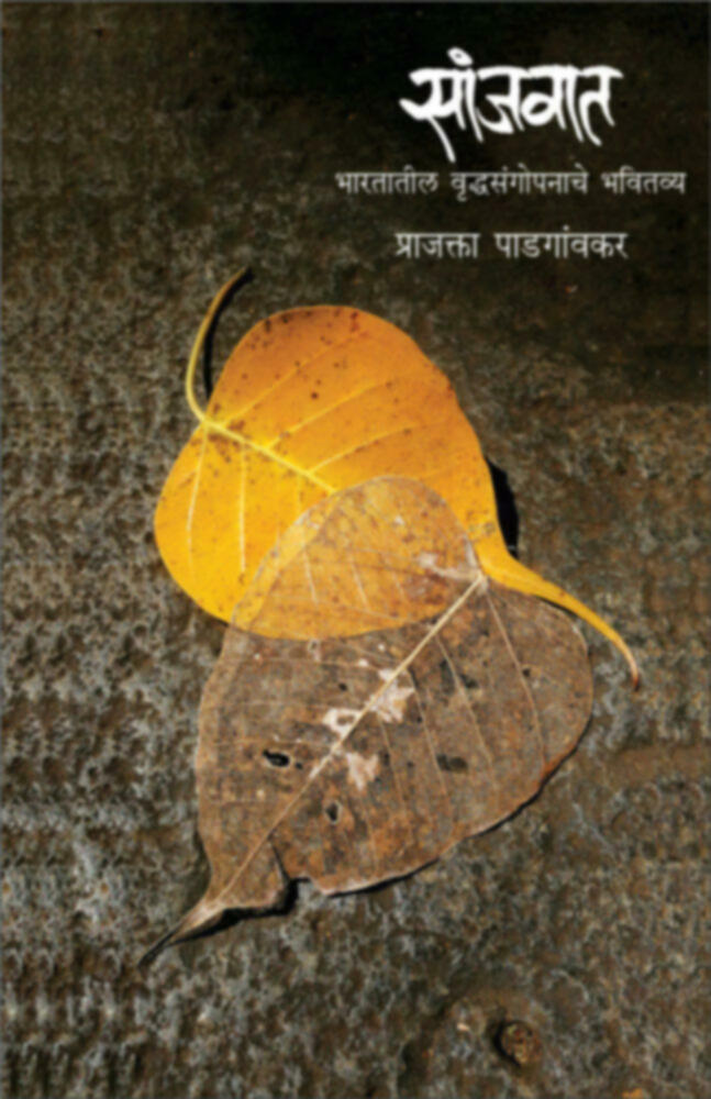 Sanjavat (सांजवात ) BY Prajakta Padgaonkar