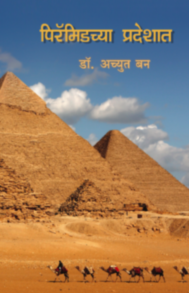 Pyramidchya Pradeshat By Dr. Achyut Ban
