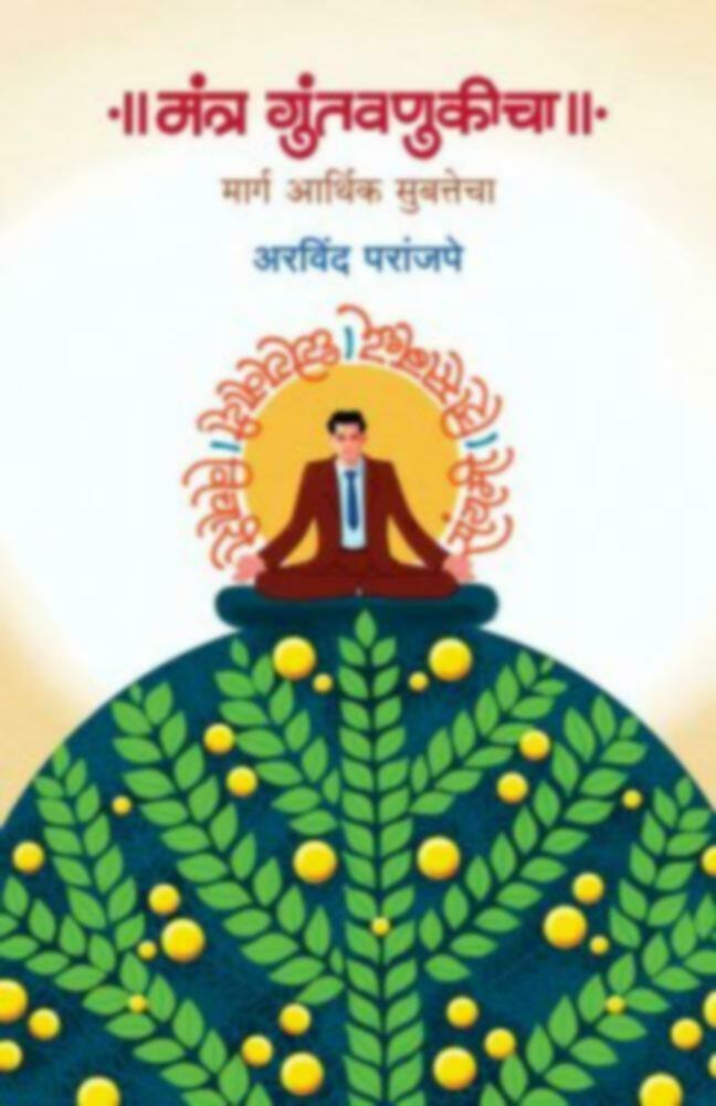 Mantra Guntavnukicha By Arvind Paranjape