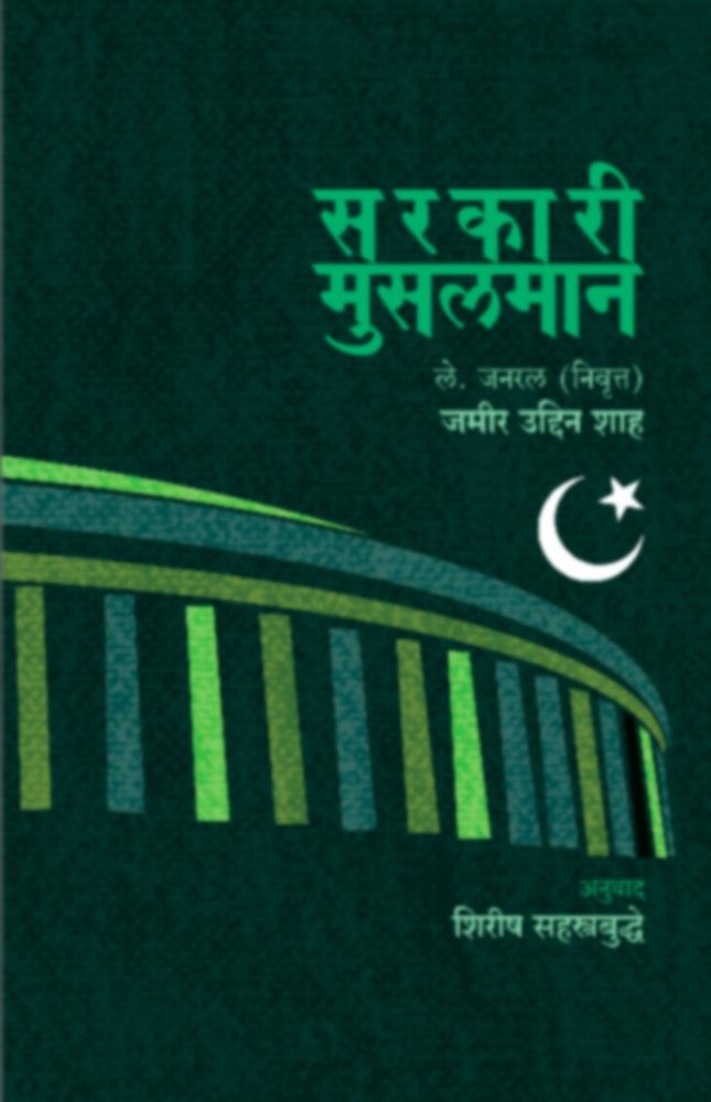 Sarakari Musalman By Lt. Gen. Jamir Uddin shah