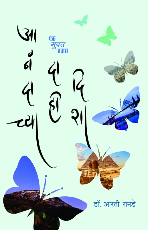 Anandachya Dahee Disha By Dr.Aarati Ranade