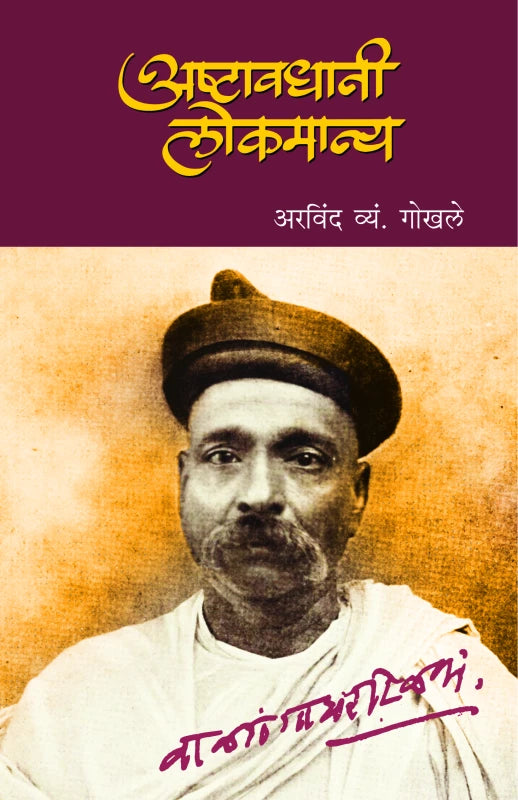 Asthawadhani Lokmanya By Aarvind.V.Gokhale