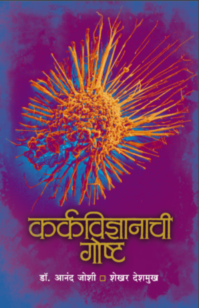 Karkavidnyanachi Goshta By Dr. Anand Joshi