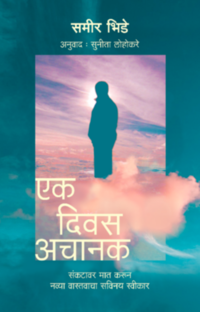 Ek Divas Achanak BY SAMIR BHIDE