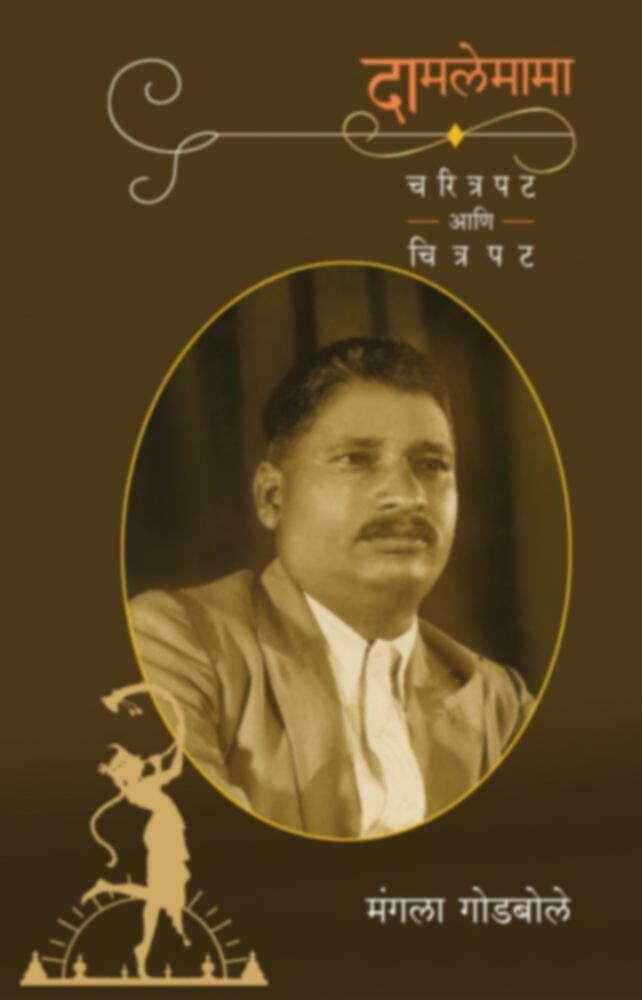 Damlemama ( दामलेमामा ) BY Mangala Godbole