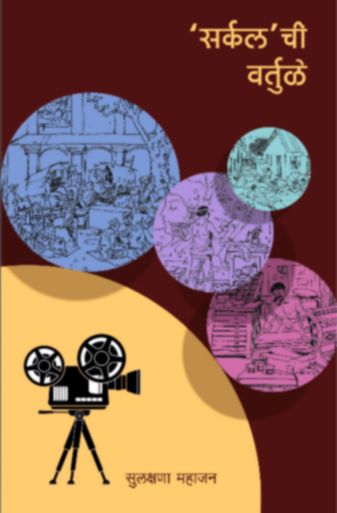 Circle chi Vartule By Sulakshana Mahajan