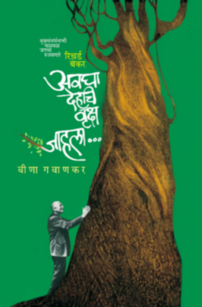 Avagha Dehachi Vrusha Jahala(अवघा देहचि वृक्ष जाहला ) BY