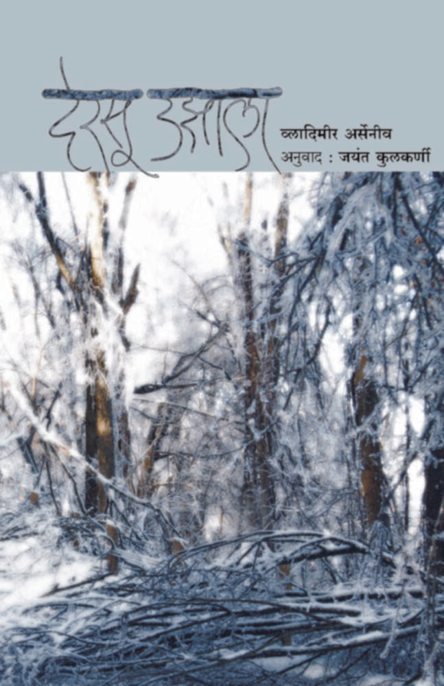 Dersu uzala vladimir arseniv(देरसू उझाला व्लादिमीर अर्सेनीव)BY Jayant Kulkarni