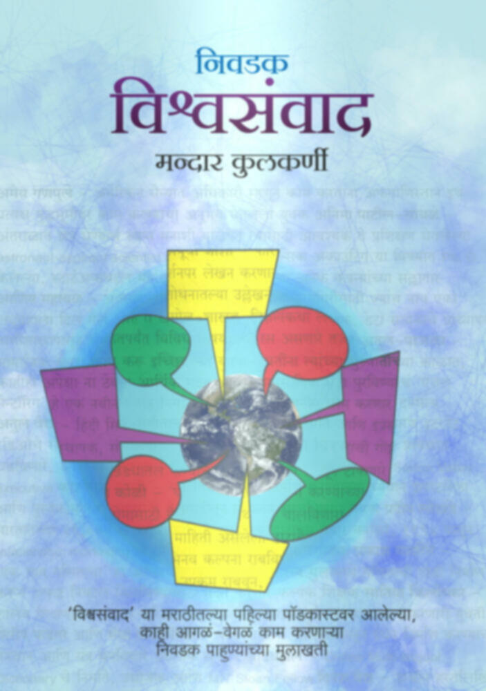 Vishwasamvaad By Mandar Kulkarni