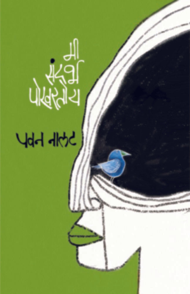 Mi Sandarbha Pokhartoy By Pavan Nalat