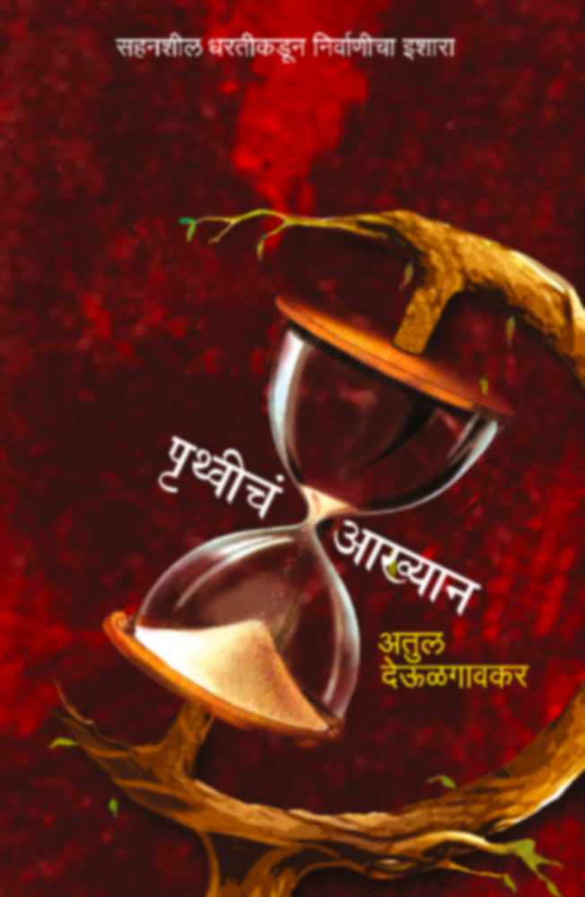 Pruthvicha Aakhyan By Atul Deulgaonkar