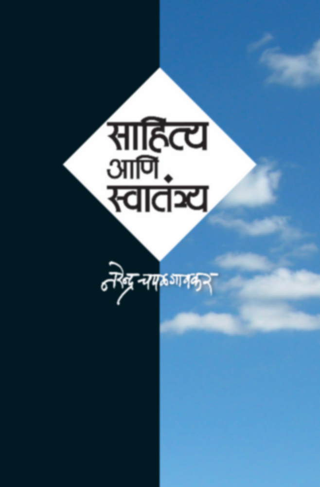 Sahitya Ani Svatantrya By Narendra chapalgavkar