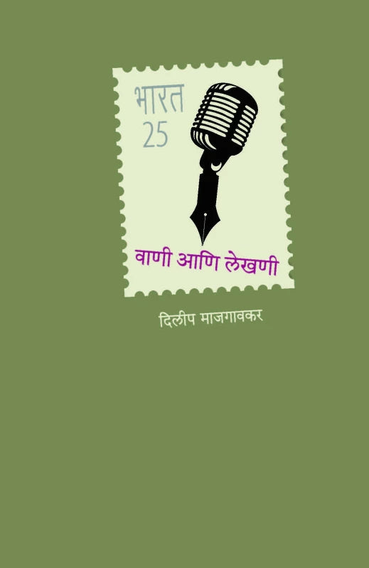 Wani Ani Lekhani ( वाणी आणि लेखणी ) BY Dileep Majgaonkar