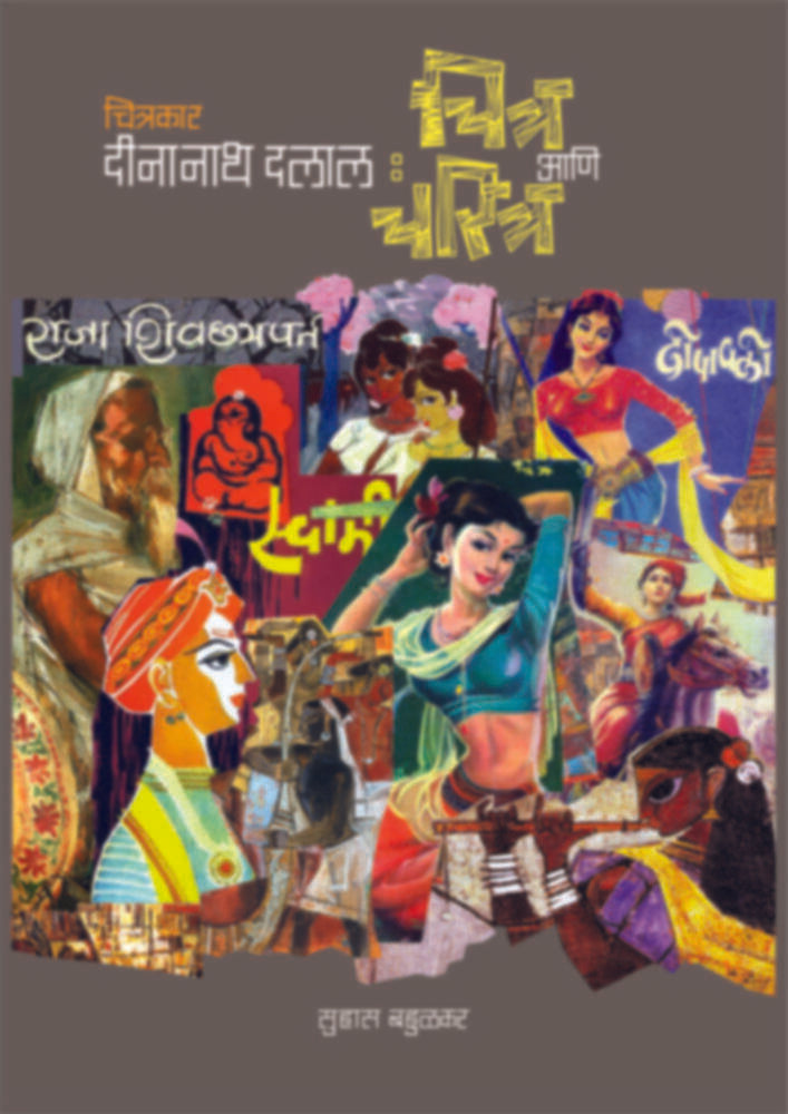 Chitrakar Deenanath Dalal: Chitra Ani Charitra BY Suhas Bahulkar