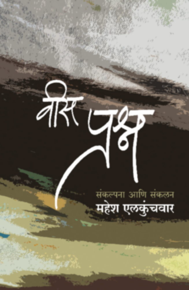 Vees Prashna By Mahesh Elkunchawar