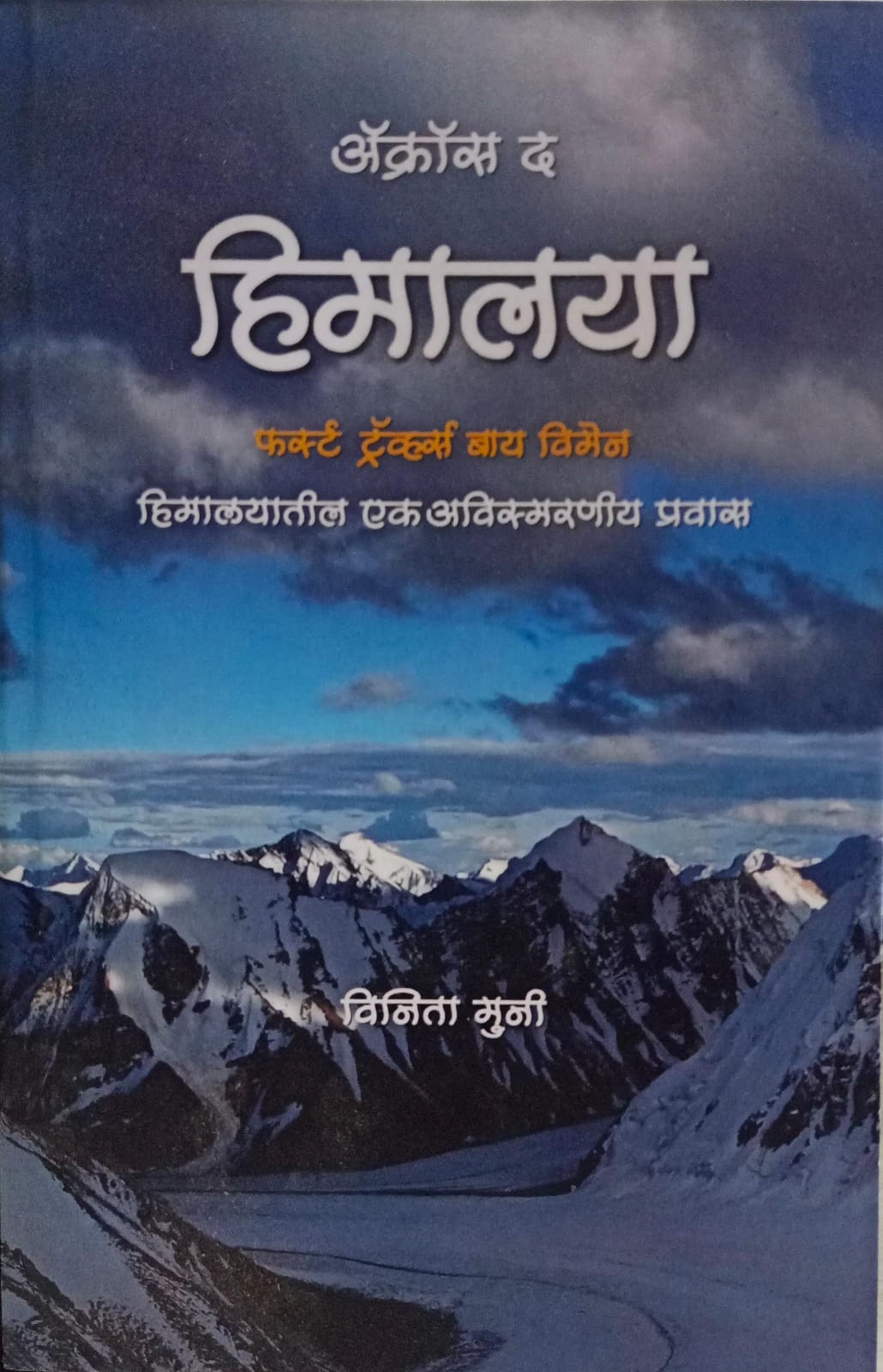 Across The Himalaya ( अँक्रोस द हिमालया )