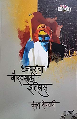 Dhangarancha Gauravshali Itihaas By Sanjay Sonavani