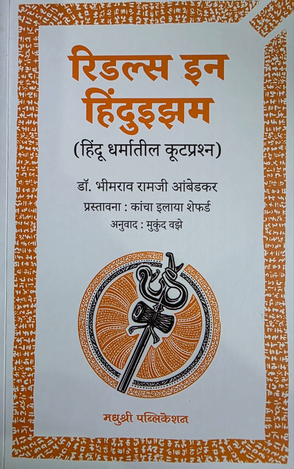 Riddles In Hinduism (रिडल्स इन हिंदुइझम मराठी)