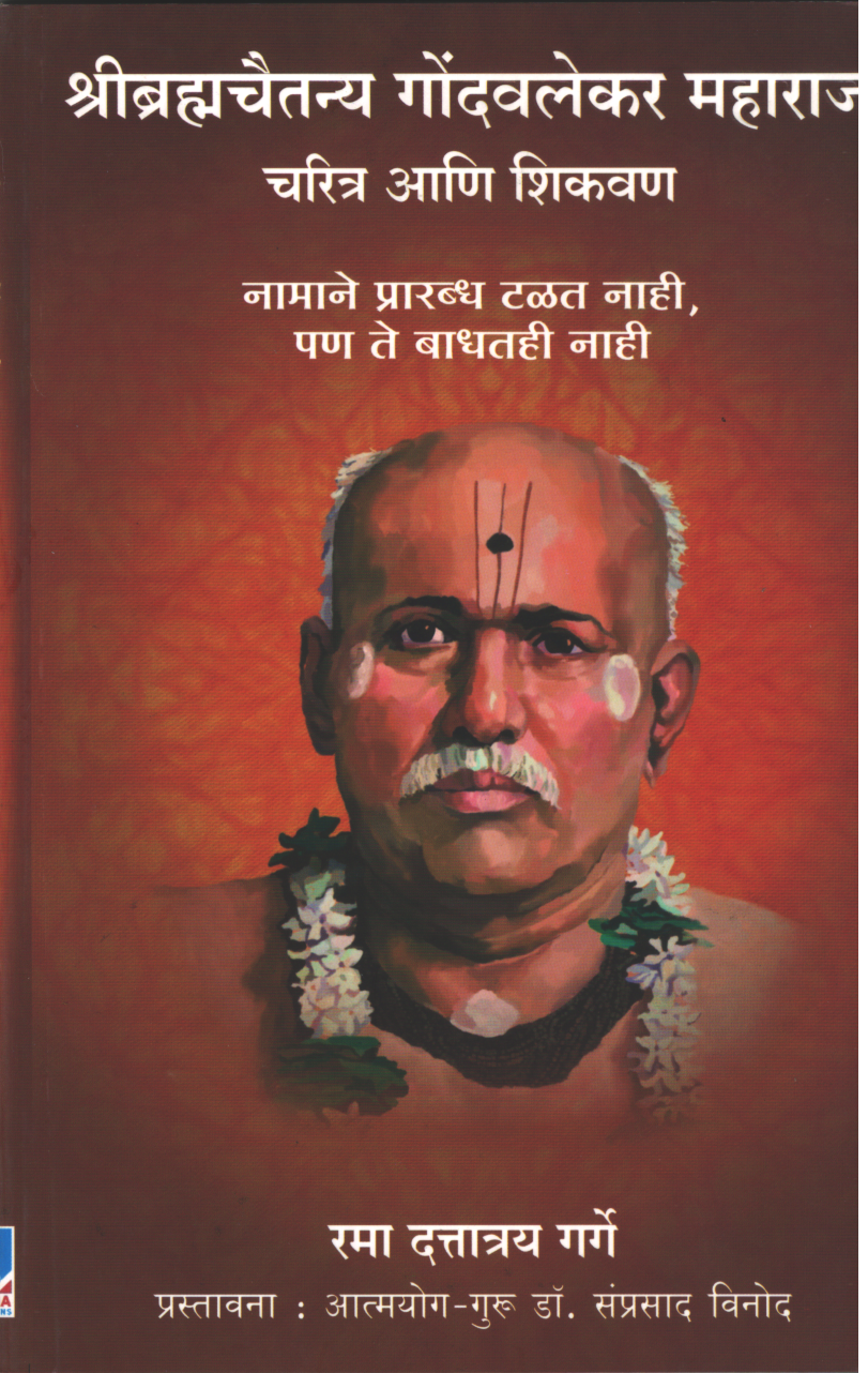 Shree Bhramhchaitanya Gondavlekar Maharaj Charitra ani Shikavan  ( श्री ब्रम्हचैतन्य गोंदवलेकर महाराज चरित्र आणि शिकवण )