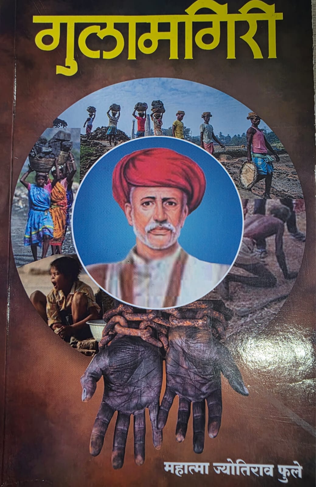 gulamgiri (गुलामगिरी)