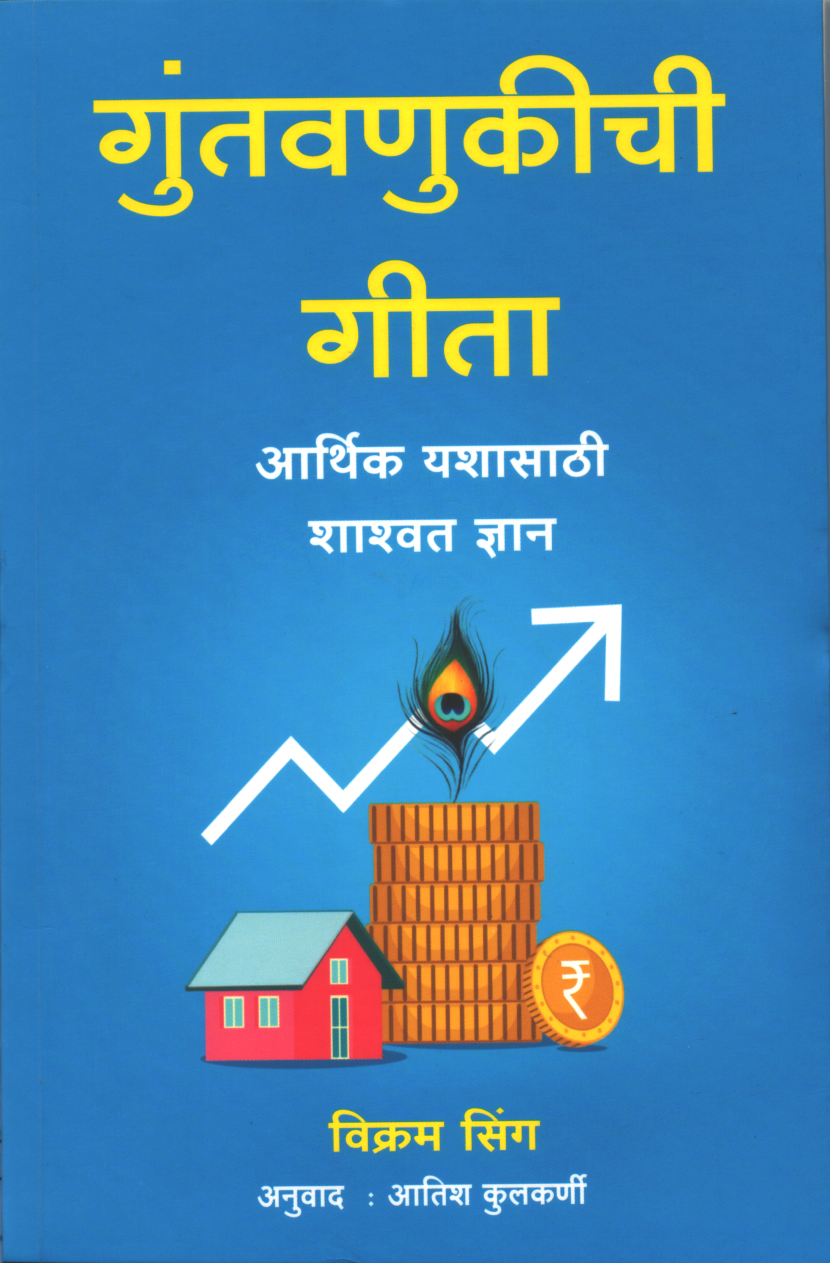 The Investment Gita ( गुंतवनुकीची गीता )