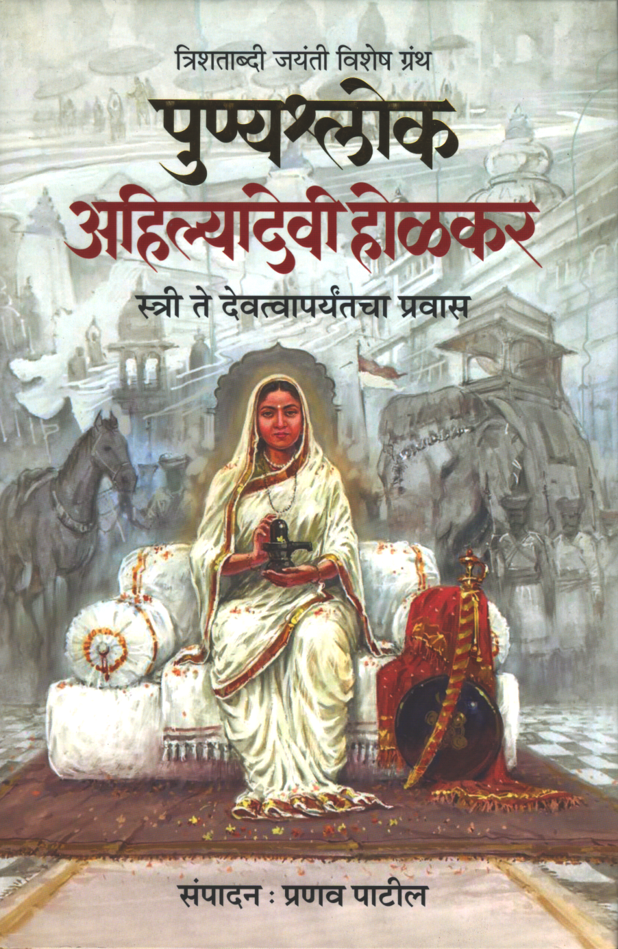 Punyashlok Ahilyadevi Holkar ( पुण्यश्लोक अहिल्यादेवी होळकर )
