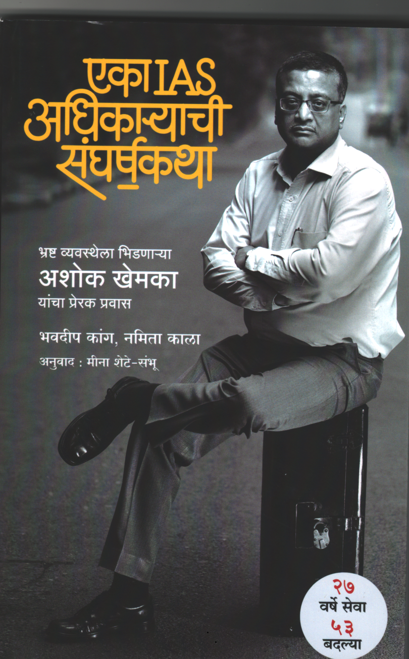 Eka IAS Adhikaryachi Sangharshkatha (एका IAS अधिकाऱ्याची संघर्षकथा )