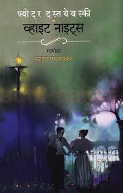 White Nights ( व्हाइट नाईटस )