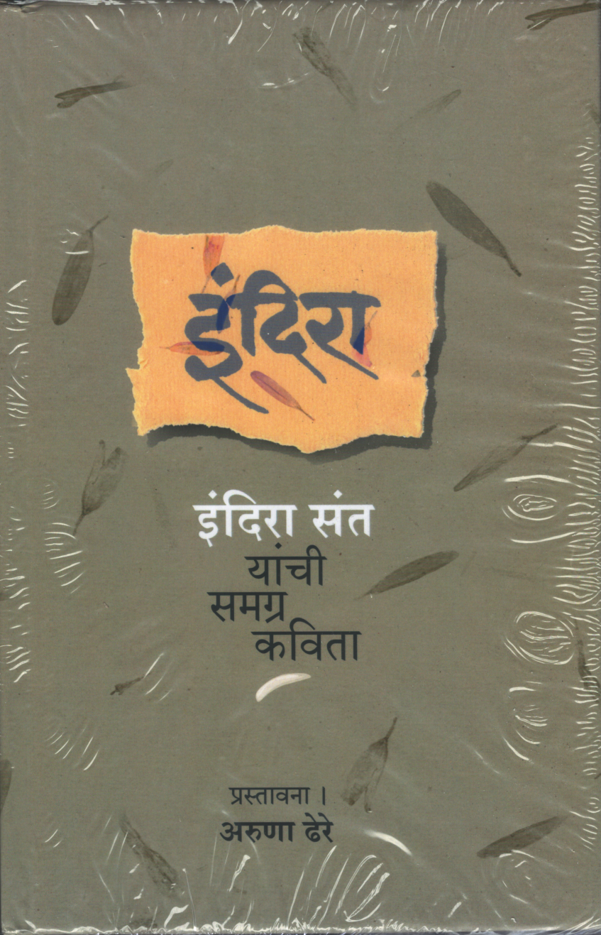 Indira Indira Sant Yanchi Samagra Kavita - इंदिरा इंदिरा संत यांची समग्र कविता