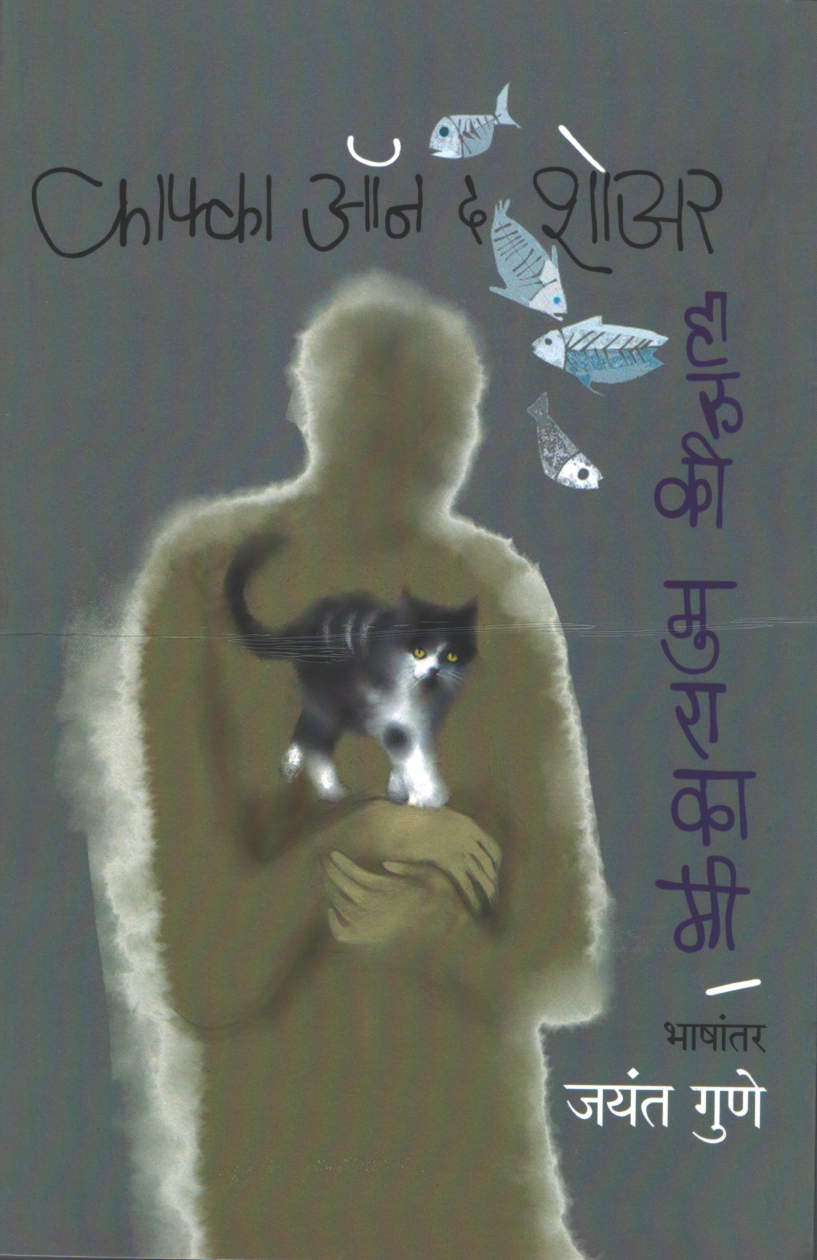 Kafka On The Shore Haruki Murakami ( काफ्का ऑन द शोअर )