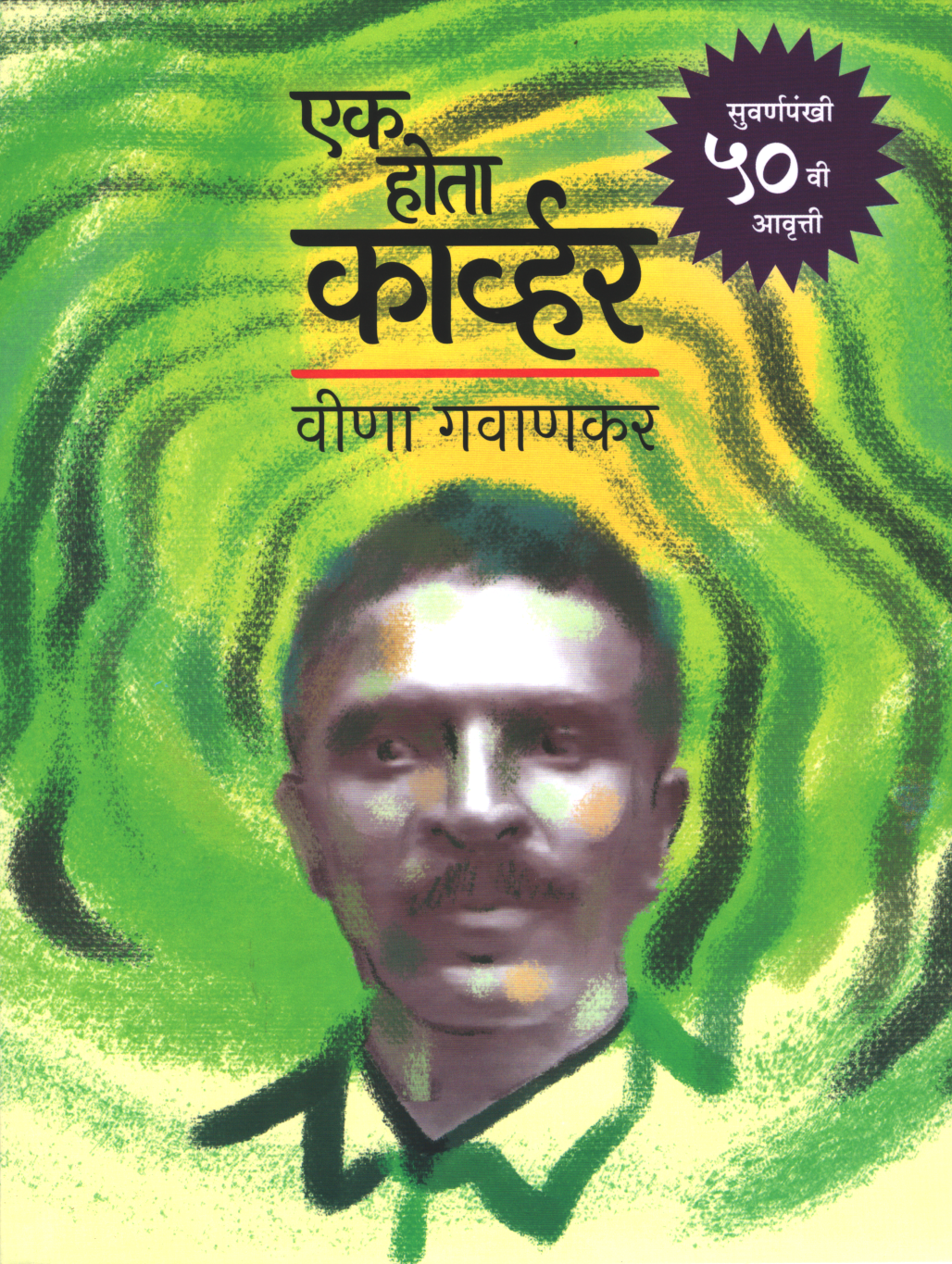 Ek hota Carver  By Vina Gavankar ( एक होता कार्व्हर )