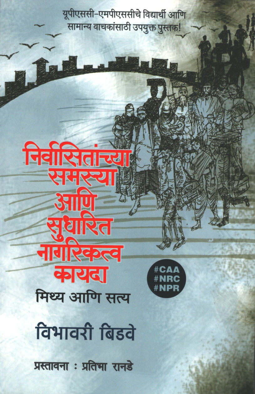 Nirvasitanchya Samasya ani Sudharit Nagarikatva Kayda Mithya ki Tathya ( निर्वासितांच्या समस्या आणि सुधारित नागरिकत्व कायदा )