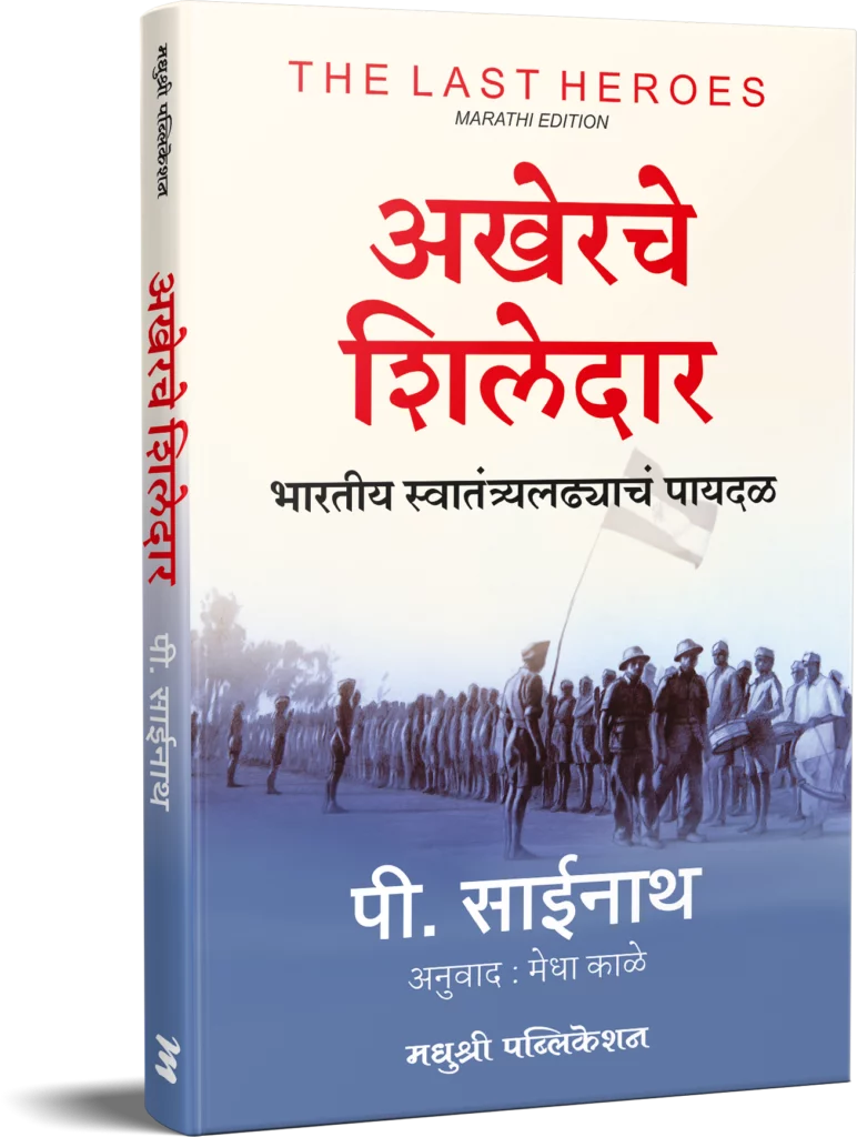 AKHERCHE SHILEDAR BHARATIYA SWATANTRALADHYCH PAYADAL By P SAINATH