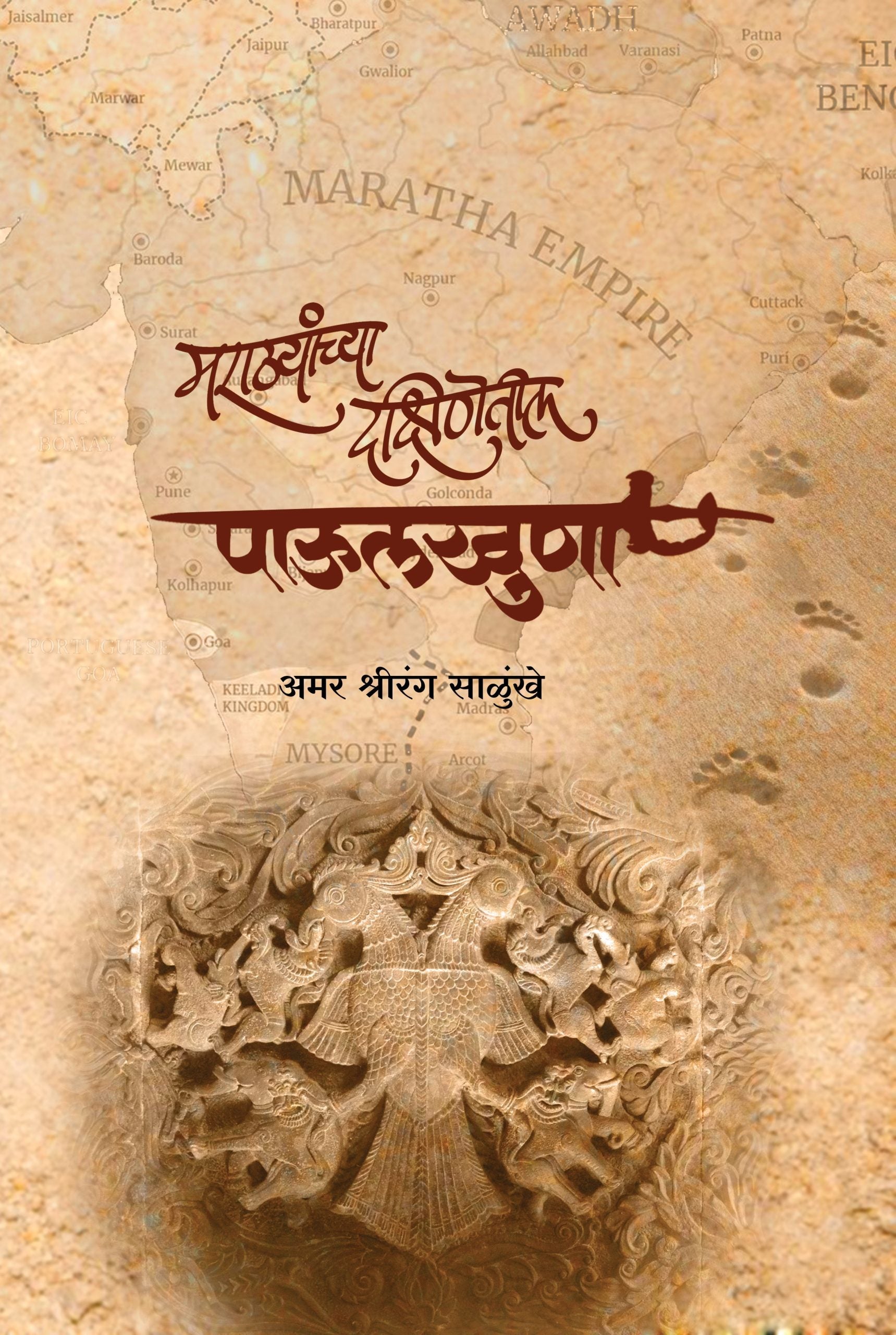Marathyanchya Dakshinetil Paulkhuna By Amar Shrirang Slunkhe