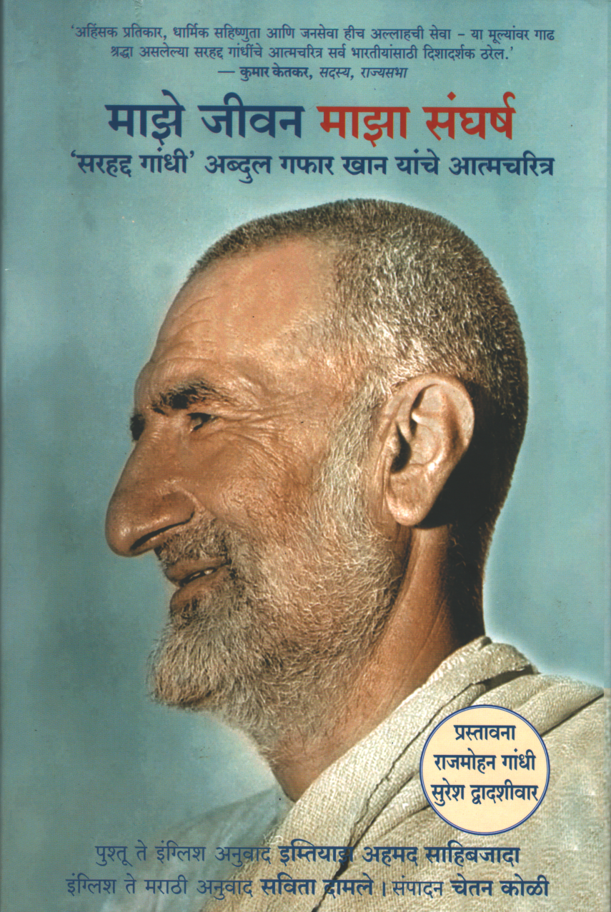 Maze Jeevan Maza Sangharsh ( माझे जीवन माझा संघर्ष )