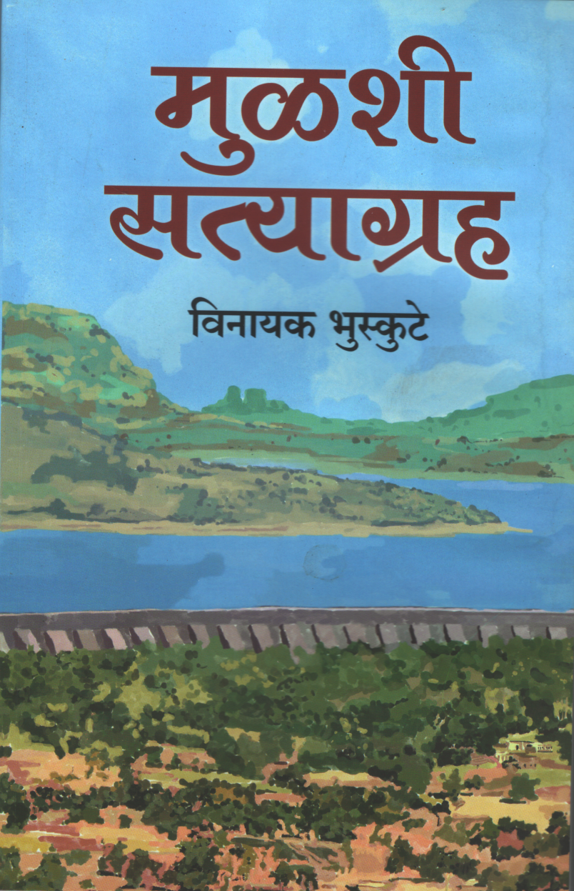 Mulshi Satyagrah ( मुळशी सत्याग्रह )