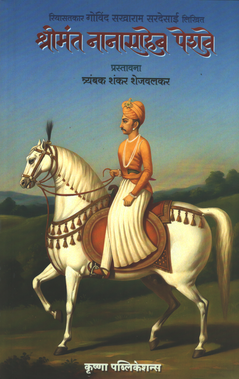 Shrimant Nanasaheb Peshave  (श्रीमंत नानासाहेब पेशवे )