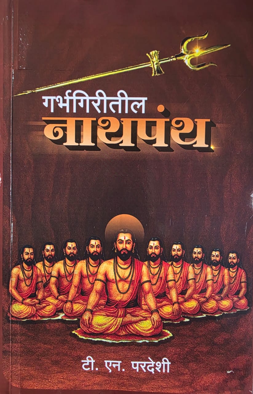 Garbhagiritil Nathpanth (गर्भगिरीतील नाथपंथ )