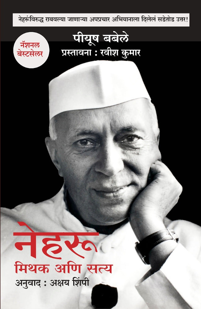 Nehru : Mithak Ani Satya By Ravish Kumar