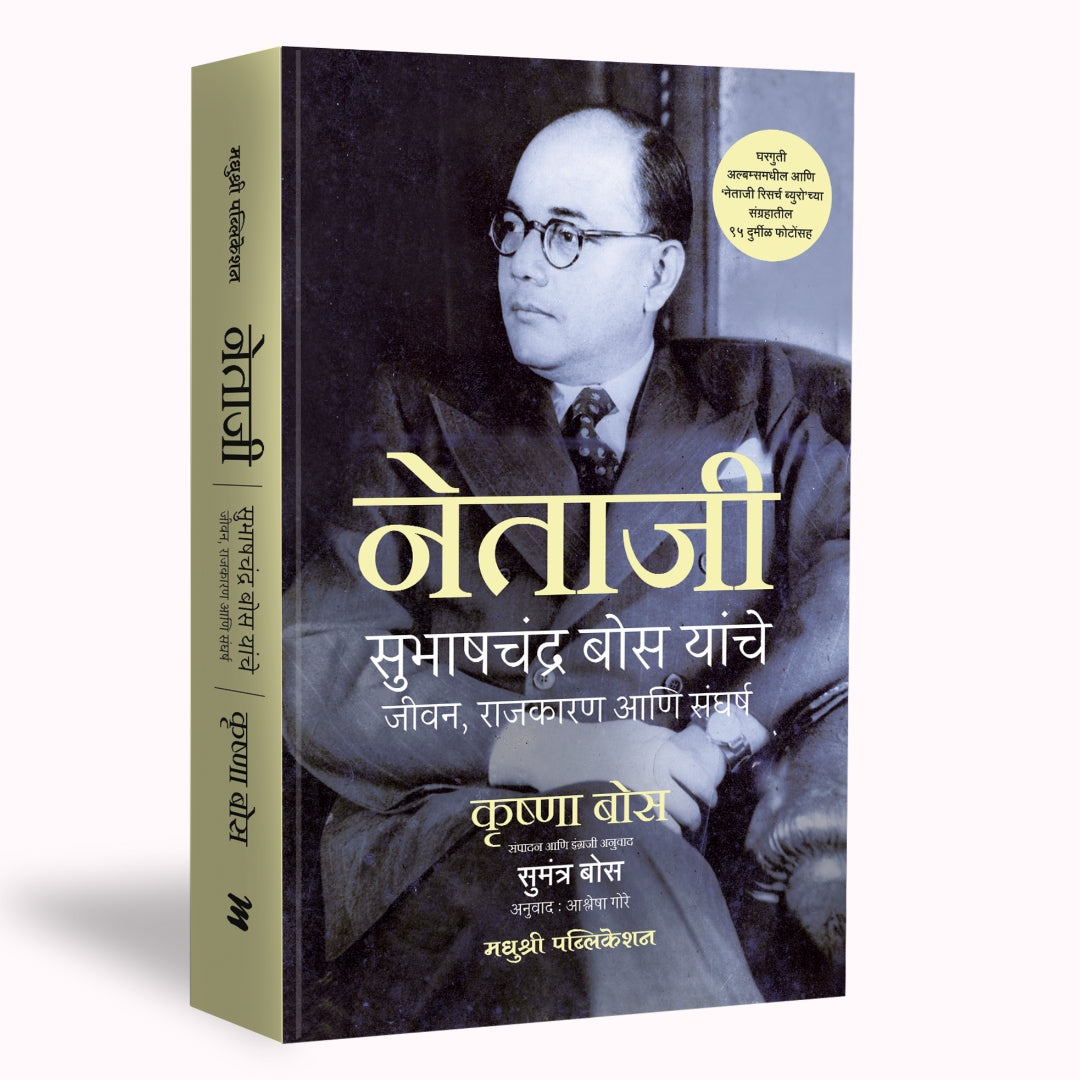 Netaji Subhash chandra bodh yanche jivan rajkaran ani Sangharsh By Krushna Bos