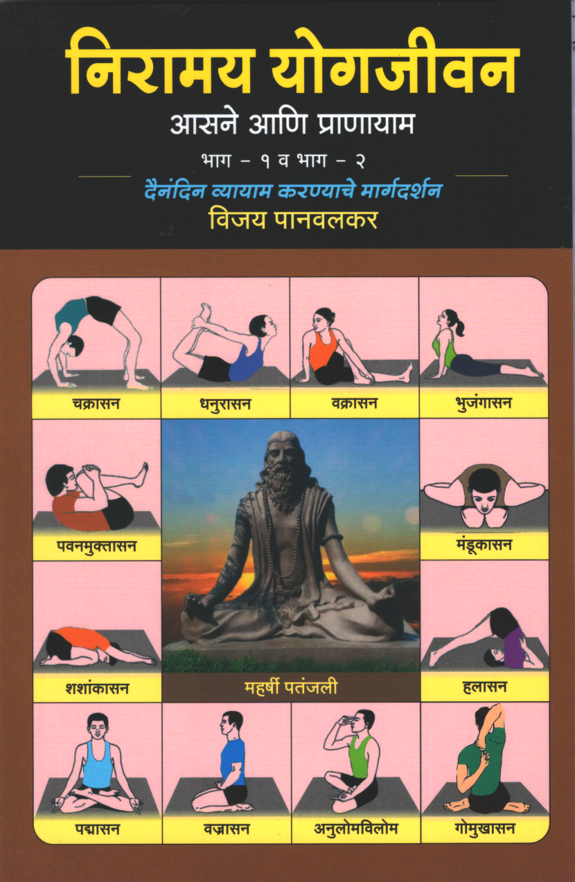 Niramay Yogjeevan ( निरामय योगजीवन )
