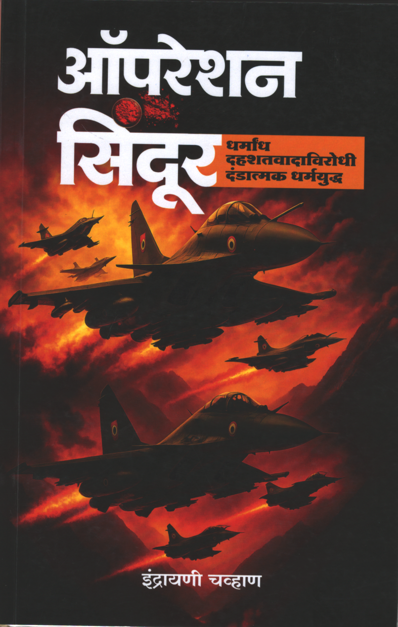 Operation Sindoor ( ऑपरेशन सिंदूर )