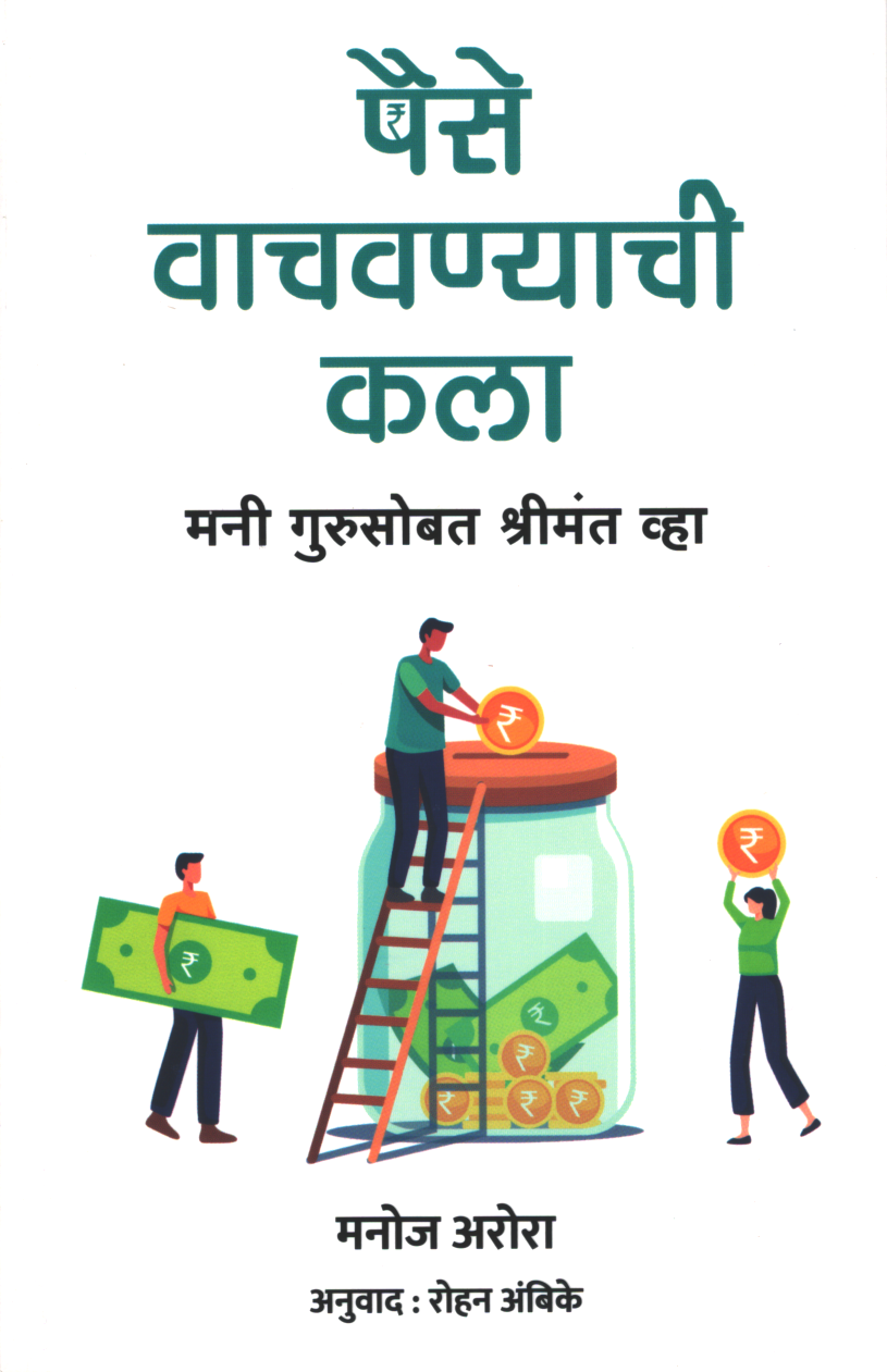 The Art Of Saving Money ( पैसे वाचविण्याची कला )
