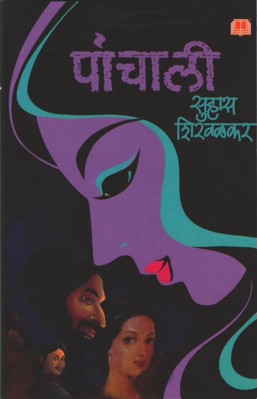 Panchali ( पांचाली )