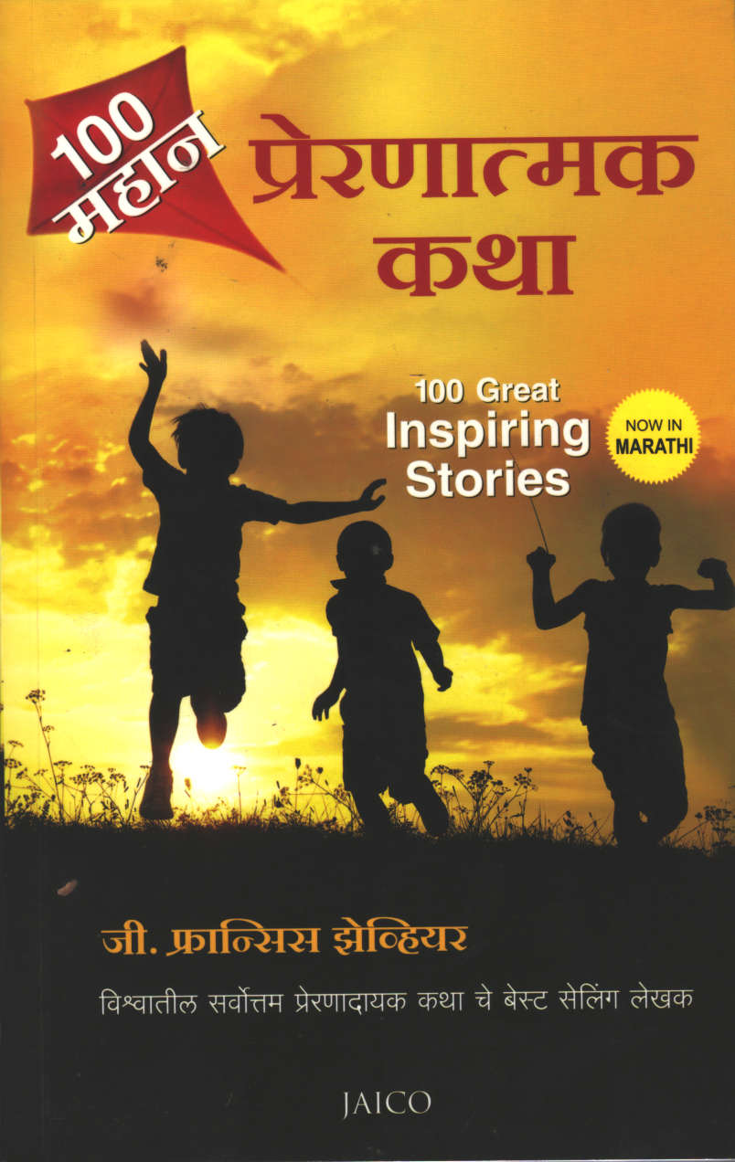100 Great Inspiring Stories ( 100 महान प्रेरणात्मक कथा )