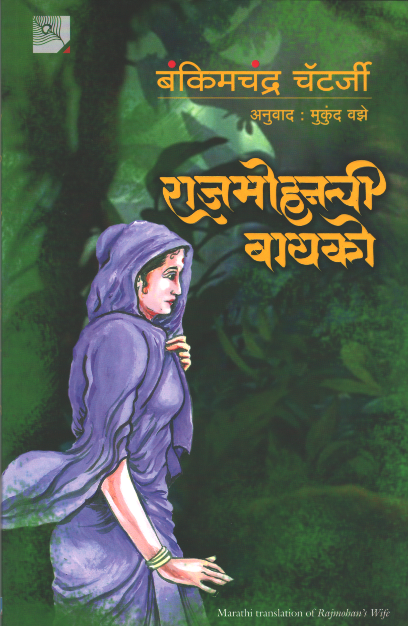 Rajmohanchi Bayko ( राजमोहनची बायको )
