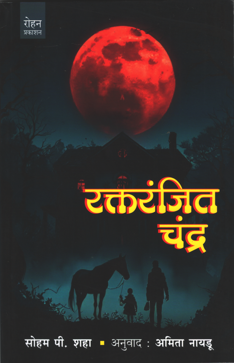 Raktaranjit Chandra ( रक्तरंजित चंद्र )