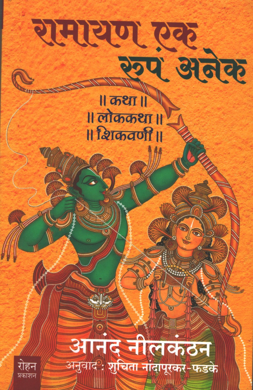 Ramayan Ek Rup Anek ( रामायण एक रुप अनेक )