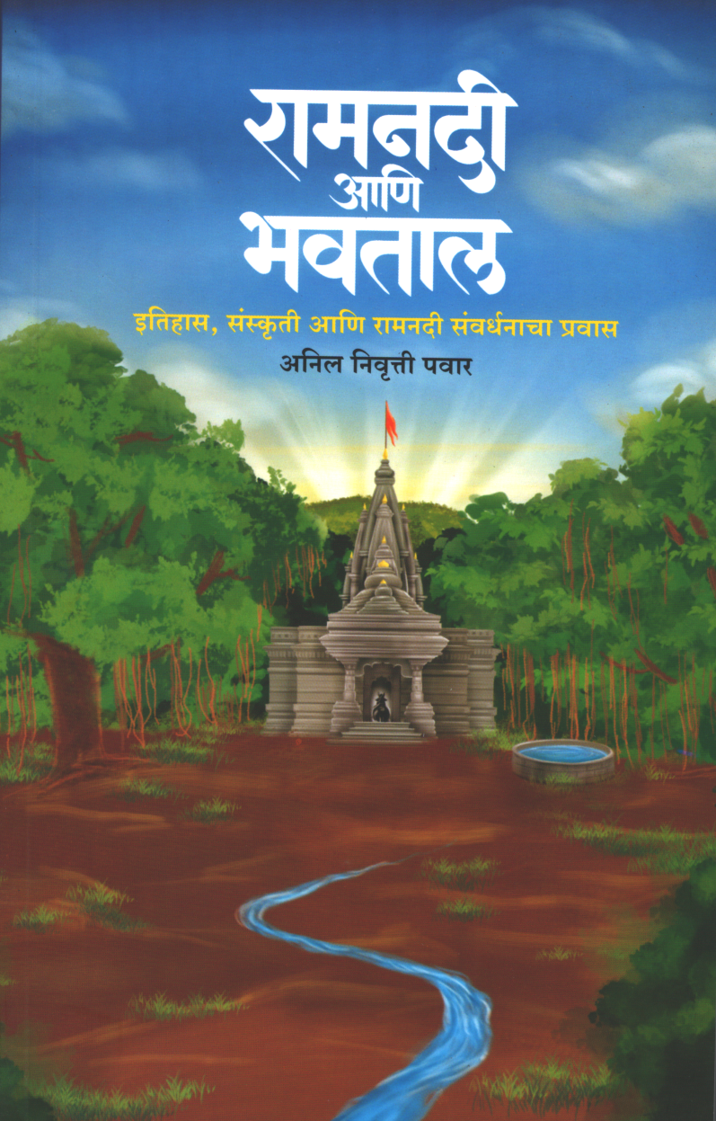 Ramnadi Aani Bhavtal ( रामनदी आणि भवताल )