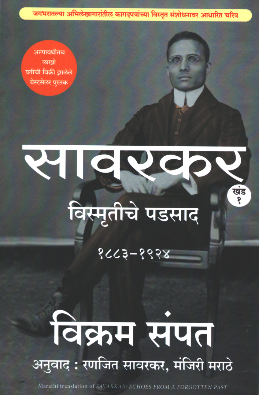 Savarkar Khand 1 (सावरकर खंड 1 )